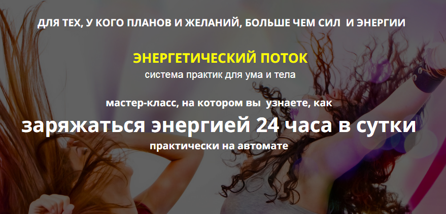 Как заряжаться энергией 24 часа в сутки - Ольга Фр_0.png